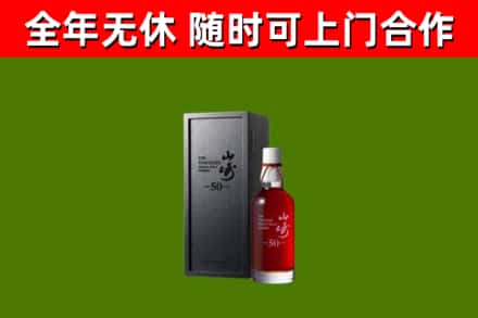 芜湖市烟酒回收50年山崎洋酒.jpg